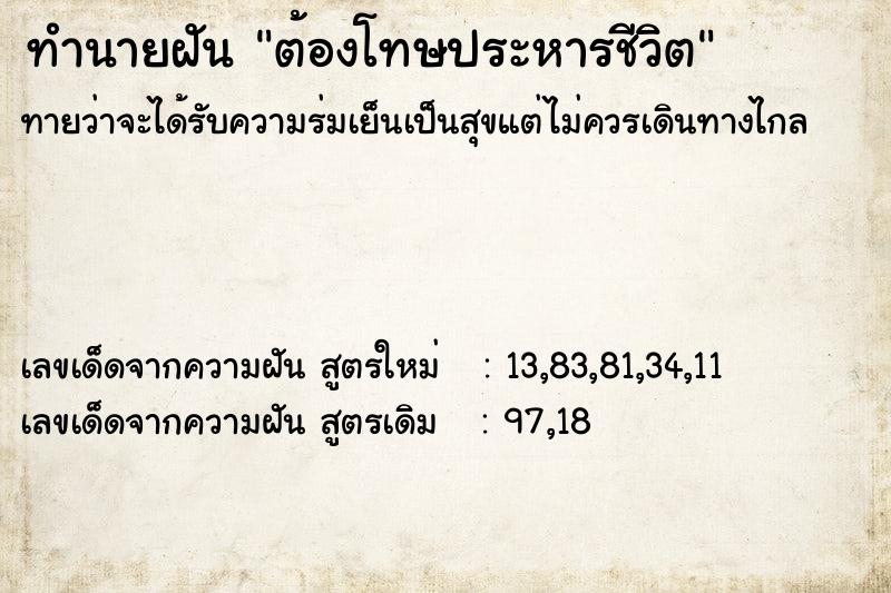 ทำนายฝันต้องโทษประหารชีวิต ทำนายฝันทำนายฝันต้องโทษประหารชีวิต