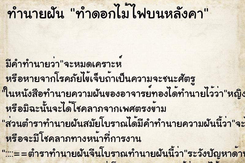 ทำนายฝันทำดอกไม้ไฟบนหลังคา ทำนายฝันทำนายฝันทำดอกไม้ไฟบนหลังคา