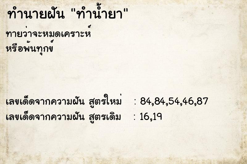 ทำนายฝันทำน้ำยา ทำนายฝันทำนายฝันทำน้ำยา