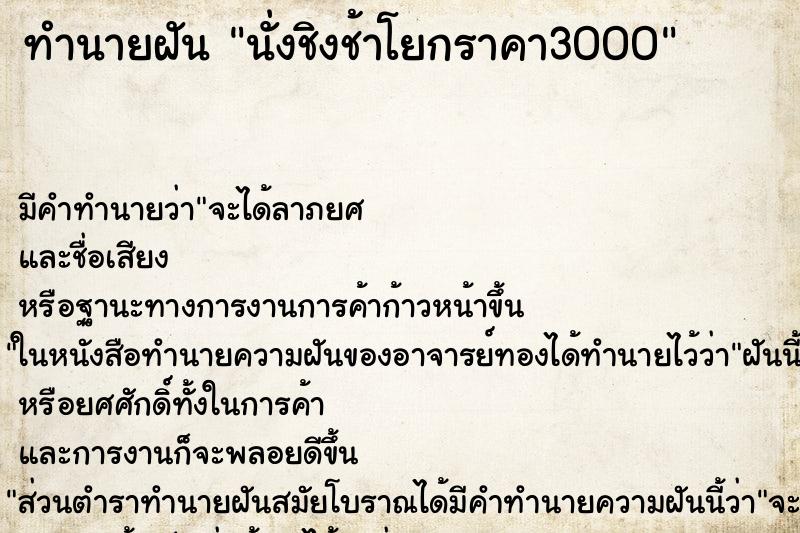 ทำนายฝันทำนายฝันนั่งชิงช้าโยกราคา3000