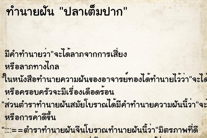 ทำนายฝัน ปลาเต็มปาก ทำนายฝัน ปลาเต็มปาก