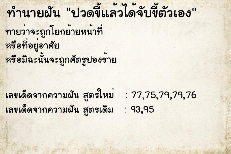 ทำนายฝันปวดขี้แล้วได้จับขี้ตัวเอง ทำนายฝันทำนายฝันปวดขี้แล้วได้จับขี้ตัวเอง