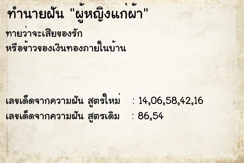 ทำนายฝันผู้หญิงแก่ผ้า ทำนายฝันทำนายฝันผู้หญิงแก่ผ้า
