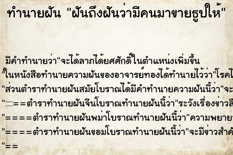 ทำนายฝันฝันถึงฝันว่ามีคนมาขายธูปให้ ทำนายฝันทำนายฝันฝันถึงฝันว่ามีคนมาขายธูปให้
