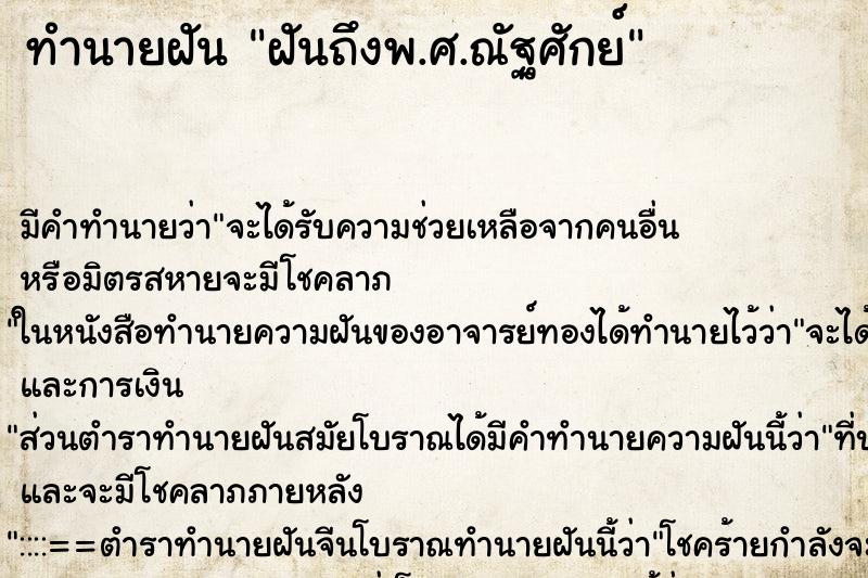 ทำนายฝันฝันถึงพ.ศ.ณัฐศักย์ ทำนายฝันทำนายฝันฝันถึงพ.ศ.ณัฐศักย์