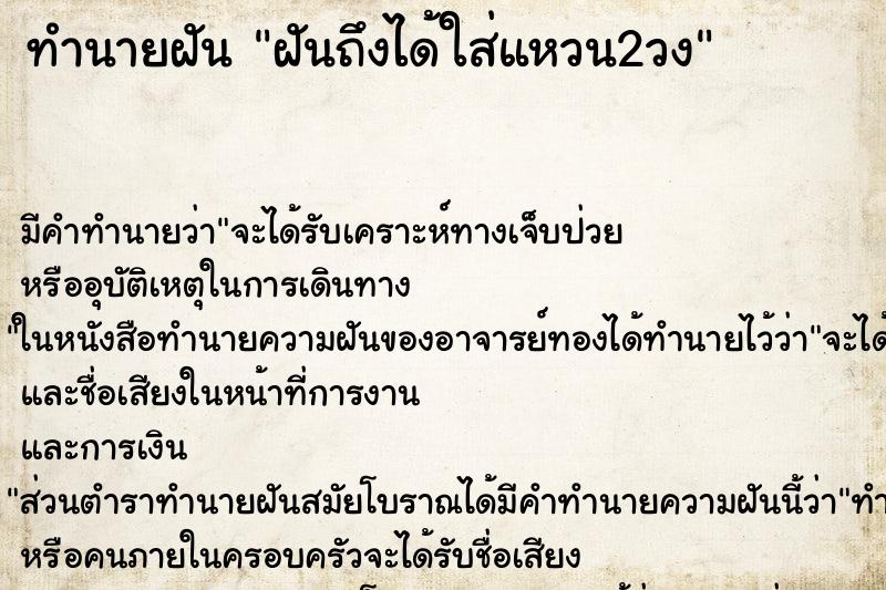 ทำนายฝันฝันถึงได้ใส่แหวน2วง ทำนายฝันทำนายฝันฝันถึงได้ใส่แหวน2วง