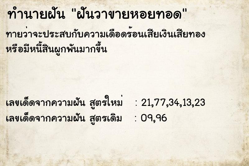 ทำนายฝันทำนายฝันฝันวาขายหอยทอด