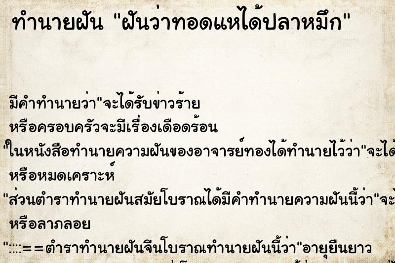 ทำนายฝัน ฝันว่าทอดแหได้ปลาหมึก ตำราโบราณ แม่นที่สุดในโลก