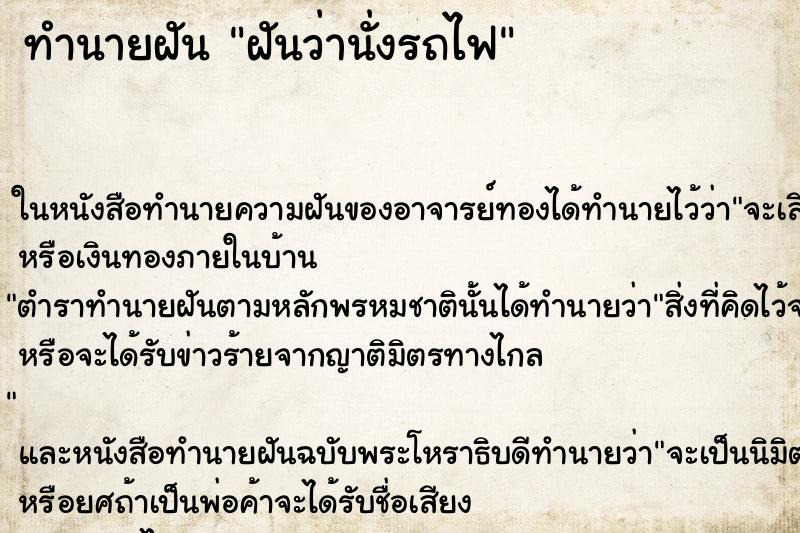 ทำนายฝันทำนายฝันฝันว่านั่งรถไฟ