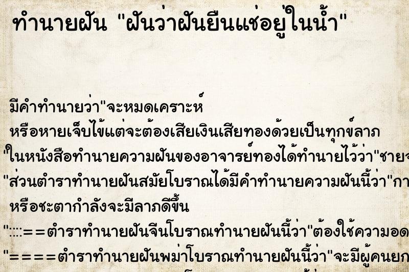 ทำนายฝันทำนายฝันฝันว่าฝันยืนแช่อยู่ในน้ำ