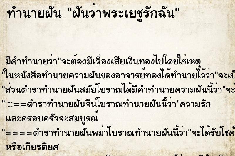 ทำนายฝันฝันว่าพระเยชูรักฉัน ทำนายฝันทำนายฝันฝันว่าพระเยชูรักฉัน