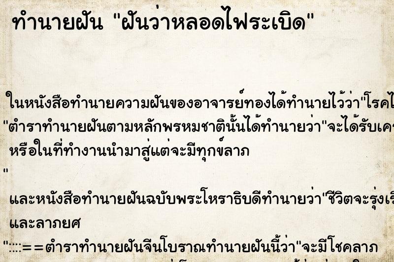 ทำนายฝันทำนายฝันฝันว่าหลอดไฟระเบิด