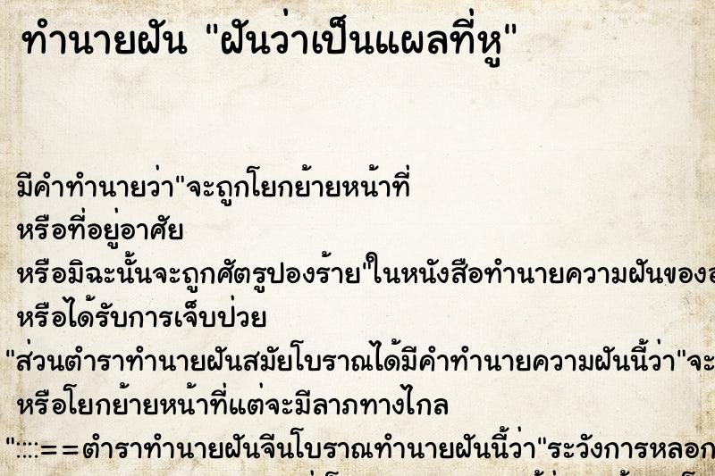 ทำนายฝันฝันว่าเป็นแผลที่หู ทำนายฝันทำนายฝันฝันว่าเป็นแผลที่หู