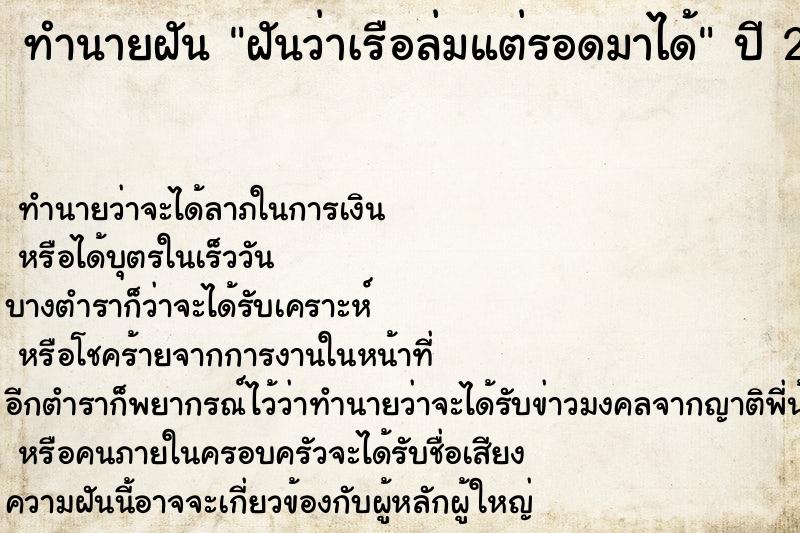 ทำนายฝันทำนายฝันฝันว่าเรือล่มแต่รอดมาได้