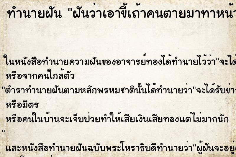 ทำนายฝันฝันว่าเอาขี้เถ้าคนตายมาทาหน้าตัวเอง ทำนายฝันทำนายฝันฝันว่าเอาขี้เถ้าคนตายมาทาหน้าตัวเอง