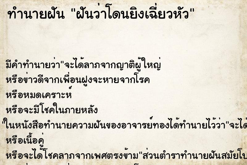 ทำนายฝันฝันว่าโดนยิงเฉี่ยวหัว ทำนายฝันทำนายฝันฝันว่าโดนยิงเฉี่ยวหัว