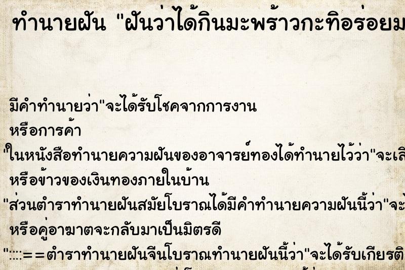 ทำนายฝัน ฝันว่าได้กินมะพร้าวกะทิอร่อยมาก ทำนายฝัน ฝันว่าได้กินมะพร้าวกะทิอร่อยมาก