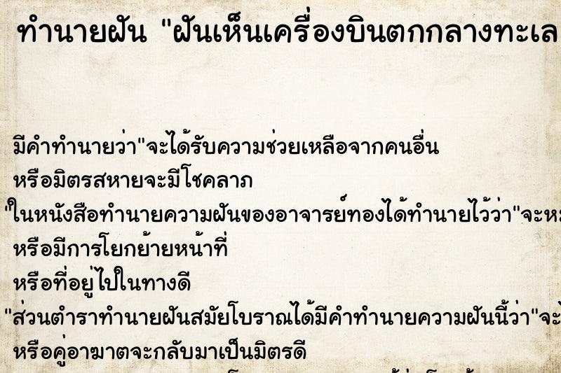 ทำนายฝัน ฝันเห็นเครื่องบินตกกลางทะเล ทำนายฝัน ฝันเห็นเครื่องบินตกกลางทะเล
