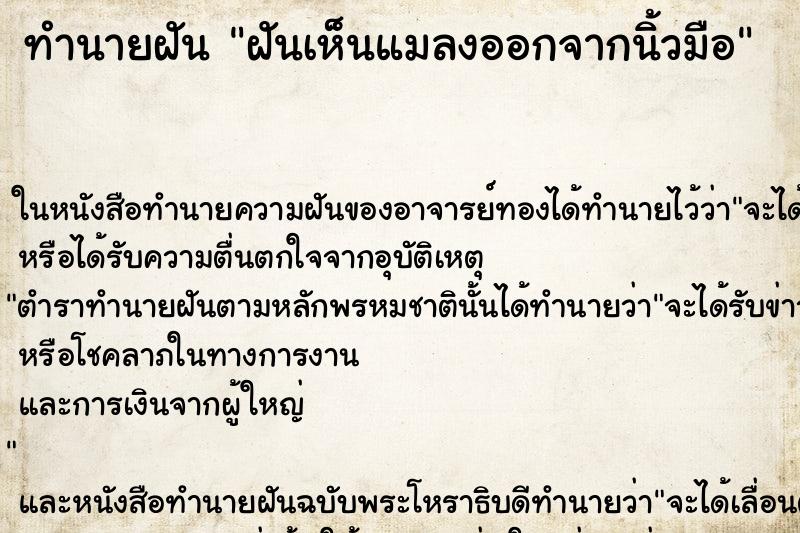 ทำนายฝันทำนายฝันฝันเห็นแมลงออกจากนิ้วมือ