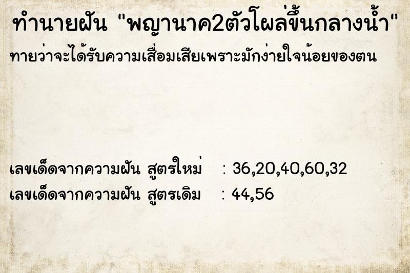 ทำนายฝันพญานาค2ตัวโผล่ขึ้นกลางน้ำ ทำนายฝันทำนายฝันพญานาค2ตัวโผล่ขึ้นกลางน้ำ