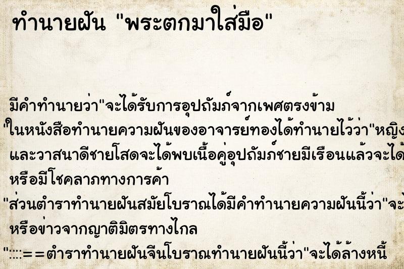 ทำนายฝันพระตกมาใส่มือ ทำนายฝันทำนายฝันพระตกมาใส่มือ