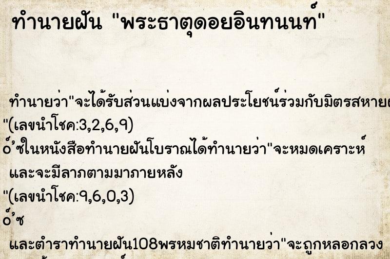 ทำนายฝันทำนายฝันพระธาตุดอยอินทนนท์