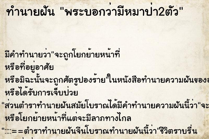 ทำนายฝันทำนายฝันพระบอกว่ามีหมาป่า2ตัว