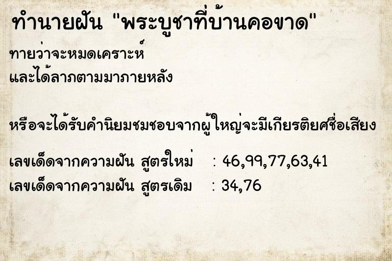 ทำนายฝันทำนายฝันพระบูชาที่บ้านคอขาด