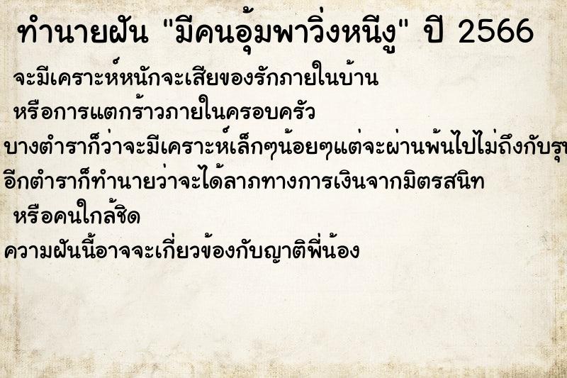 ทำนายฝัน มีคนอุ้มพาวิ่งหนีงู