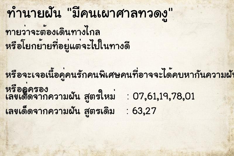 ทำนายฝันมีคนเผาศาลทวดงู ทำนายฝันทำนายฝันมีคนเผาศาลทวดงู