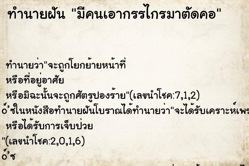 ทำนายฝัน มีคนเอากรรไกรมาตัดคอ ตำราโบราณ แม่นที่สุดในโลก