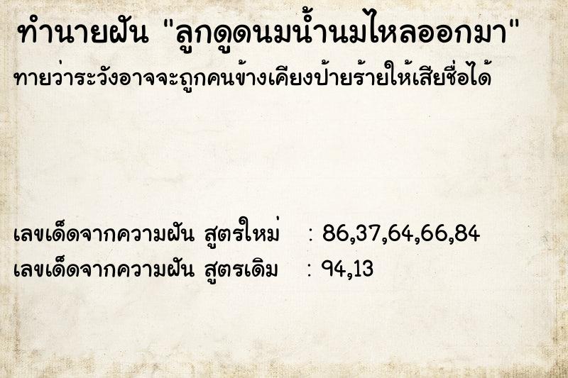 ทำนายฝันลูกดูดนมน้ำนมไหลออกมา ทำนายฝันทำนายฝันลูกดูดนมน้ำนมไหลออกมา