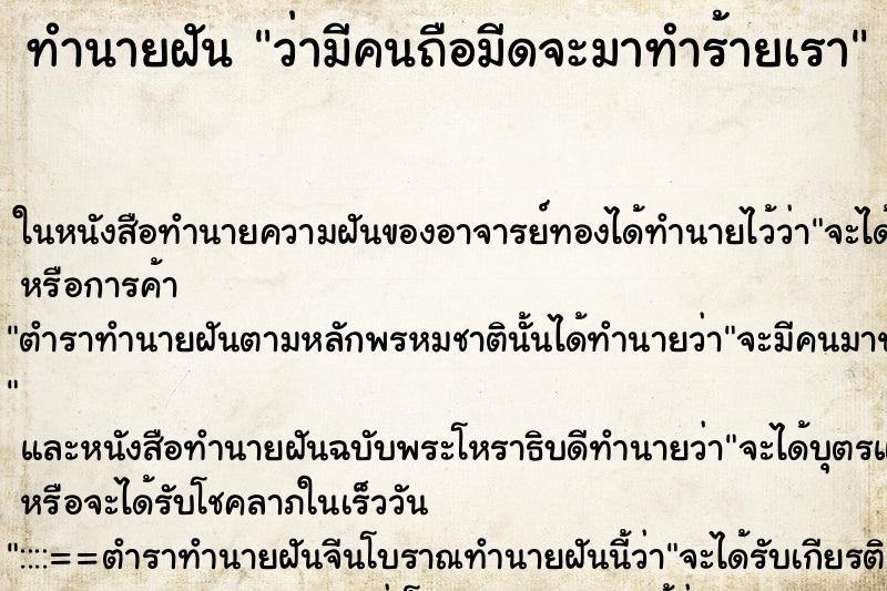 ทำนายฝัน ว่ามีคนถือมีดจะมาทำร้ายเรา ทำนายฝัน ว่ามีคนถือมีดจะมาทำร้ายเรา