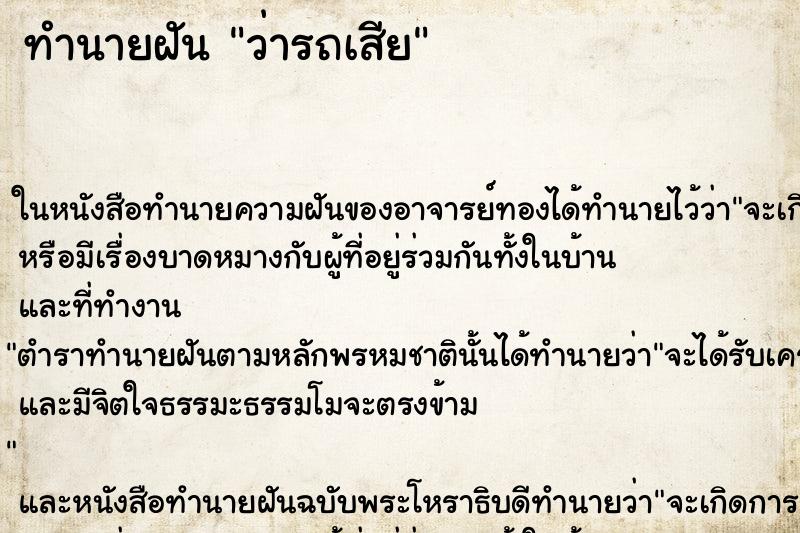 ทำนายฝัน ว่ารถเสีย ทำนายฝัน ว่ารถเสีย