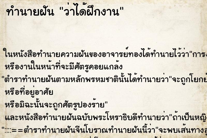 ทำนายฝันว่าได้ฝึกงาน ทำนายฝันทำนายฝันว่าได้ฝึกงาน