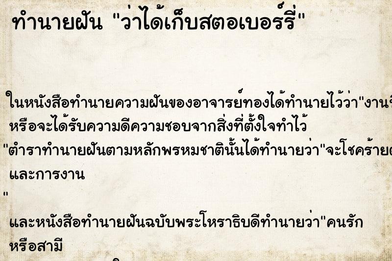 ทำนายฝัน ว่าได้เก็บสตอเบอร์รี่ ทำนายฝัน ว่าได้เก็บสตอเบอร์รี่