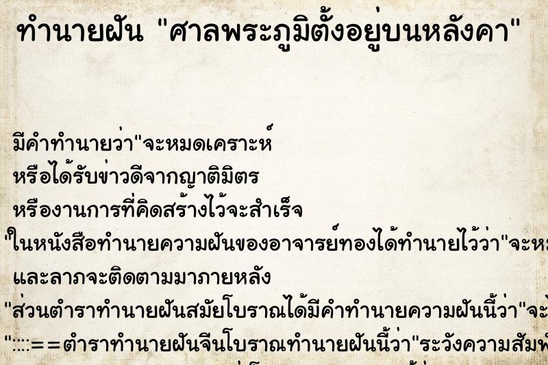 ทำนายฝัน ศาลพระภูมิตั้งอยู่บนหลังคา
