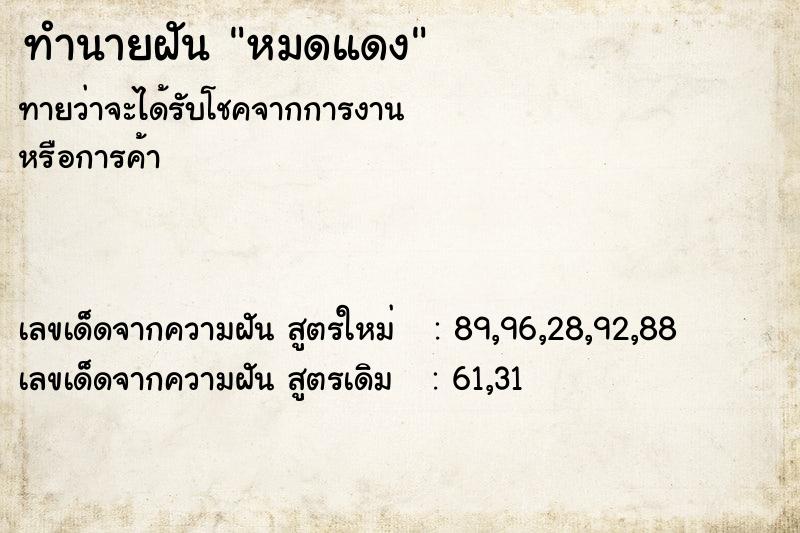 ทำนายฝันทำนายฝันหมดแดง