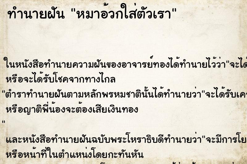 ทำนายฝัน หมาอ้วกใส่ตัวเรา ทำนายฝัน หมาอ้วกใส่ตัวเรา