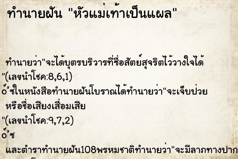 ทำนายฝัน หัวแม่เท้าเป็นแผล