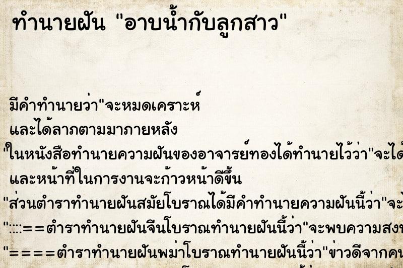 ทำนายฝัน อาบน้ำกับลูกสาว ทำนายฝัน อาบน้ำกับลูกสาว