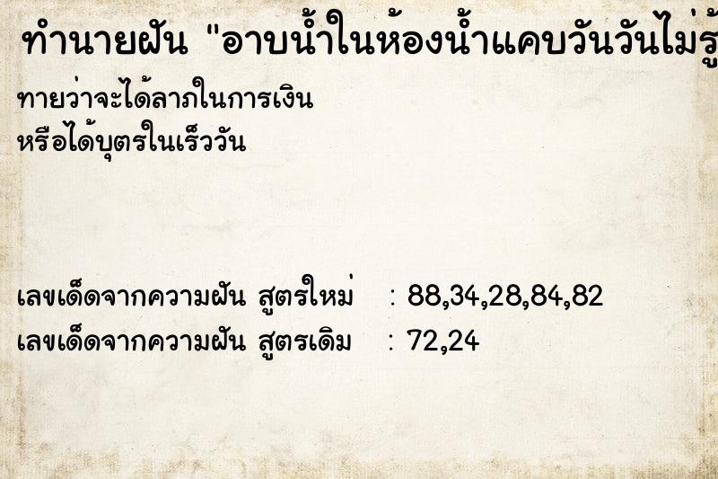 ทำนายฝันทำนายฝันอาบน้ำในห้องน้ำแคบวันวันไม่รู้