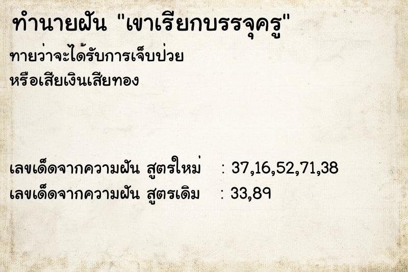 ทำนายฝันทำนายฝันเขาเรียกบรรจุครู