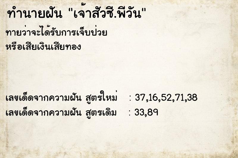 ทำนายฝัน เจ้าสัวซี.พีวัน ทำนายฝัน เจ้าสัวซี.พีวัน