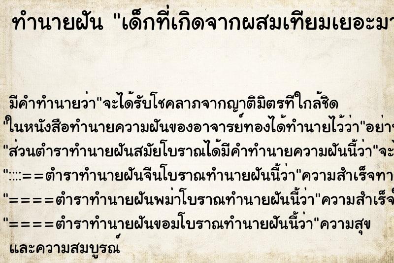 ทำนายฝันเด็กที่เกิดจากผสมเทียมเยอะมาก ทำนายฝันทำนายฝันเด็กที่เกิดจากผสมเทียมเยอะมาก