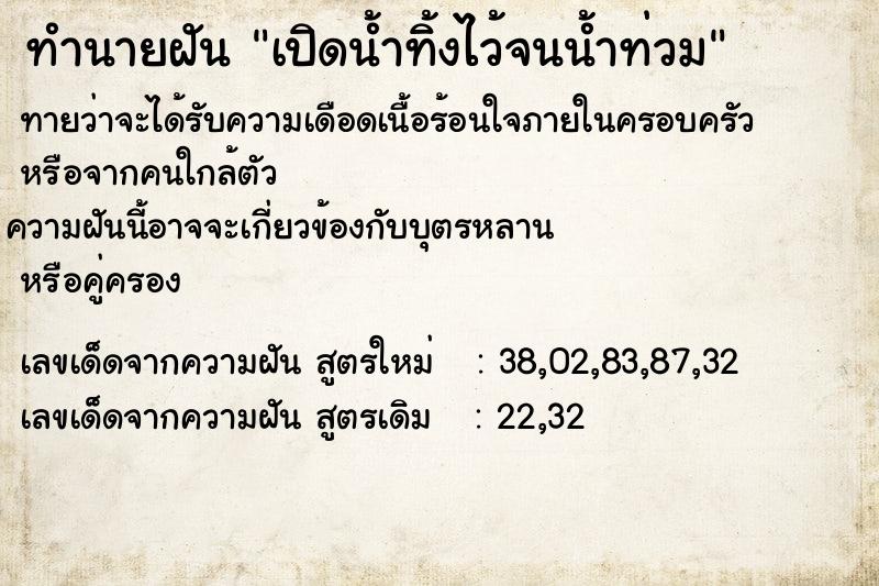 ทำนายฝันทำนายฝันเปิดน้ำทิ้งไว้จนน้ำท่วม