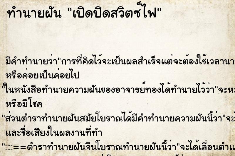 ทำนายฝัน เปิดปิดสวิตซ์ไฟ ทำนายฝัน เปิดปิดสวิตซ์ไฟ