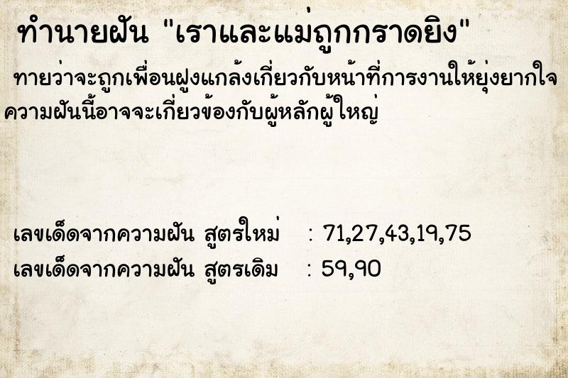 ทำนายฝันเราและแม่ถูกกราดยิง ทำนายฝันทำนายฝันเราและแม่ถูกกราดยิง