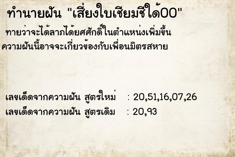 ทำนายฝันเสี่ยงใบเชียมชีใด้00 ทำนายฝันทำนายฝันเสี่ยงใบเชียมชีใด้00