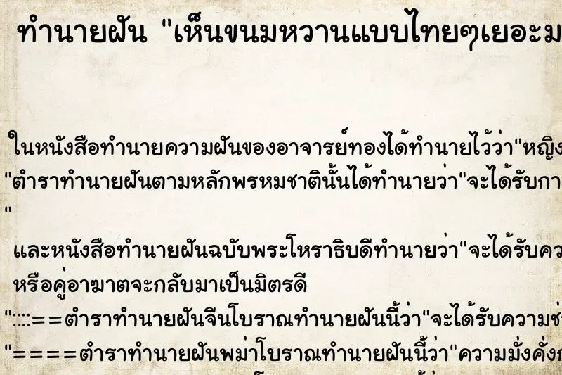 ทำนายฝัน เห็นขนมหวานแบบไทยๆเยอะมาก ทำนายฝัน เห็นขนมหวานแบบไทยๆเยอะมาก